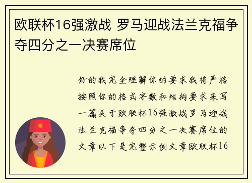 欧联杯16强激战 罗马迎战法兰克福争夺四分之一决赛席位